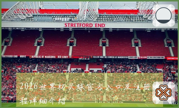 2026世界杯买球官方入口及注册流程详细介绍