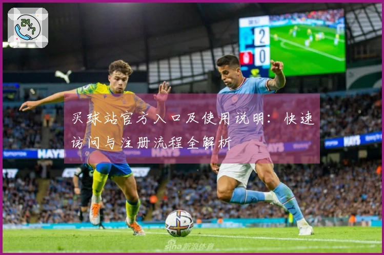 买球站官方入口及使用说明：快速访问与注册流程全解析