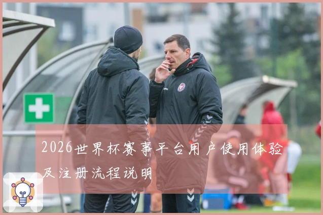 2026世界杯赛事平台用户使用体验及注册流程说明