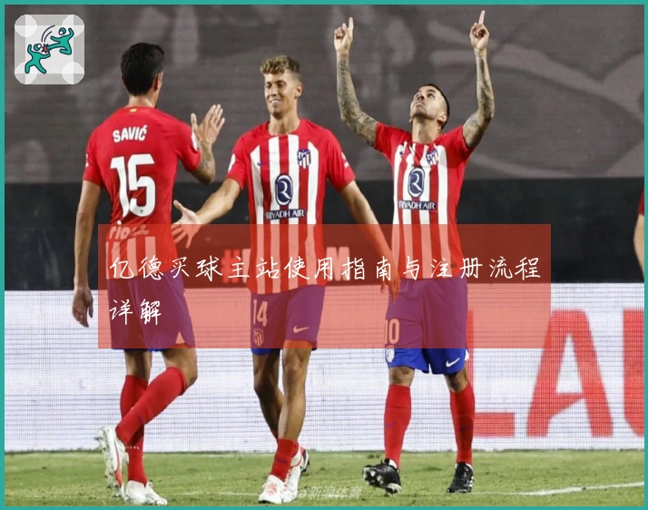 亿德买球主站使用指南与注册流程详解