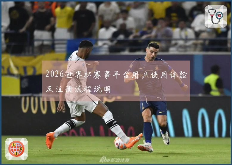 2026世界杯赛事平台用户使用体验及注册流程说明